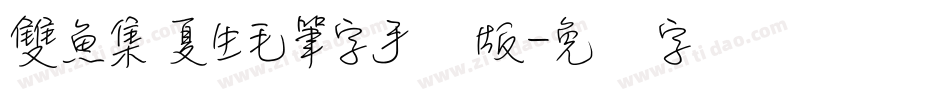 雙魚集 夏生毛筆字手机版字体转换